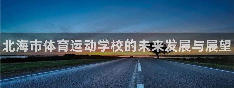 3377体育官网下载招商电话是多少号码：北海市体育运