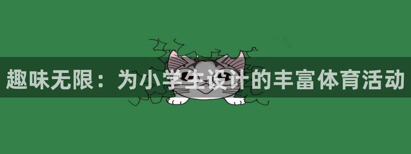 3377体育官网下载招商电话地址是多少：趣味无限：为