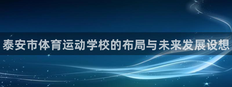 3377体育官网下载平台是正规平台吗安全吗：泰安市体育运动学
