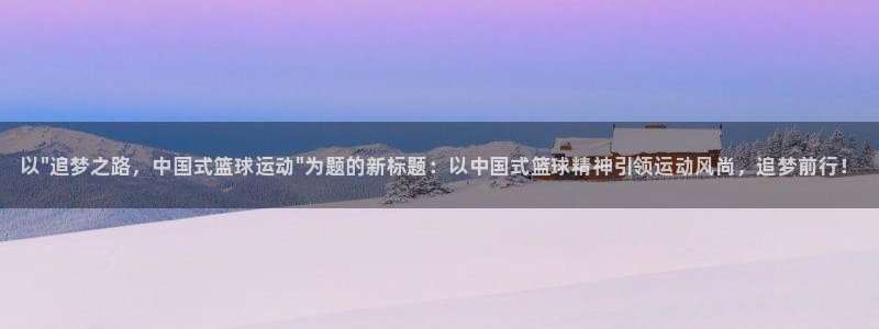 3377体育官方正版app集团官网首页