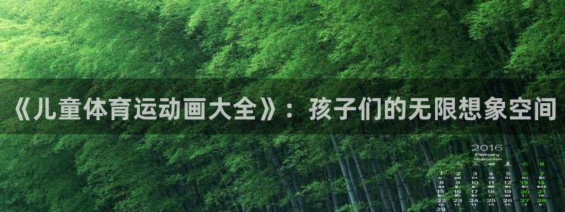 3377体育官网下载平台是正规平台吗知乎：《儿童体育