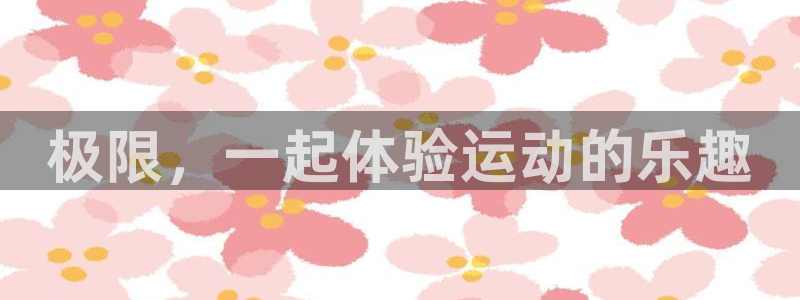 3377体育官网下载官方客服电话：极限，一起体验运动