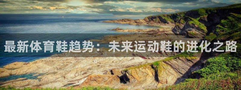 3377体育官方正版app集团官网首页网址