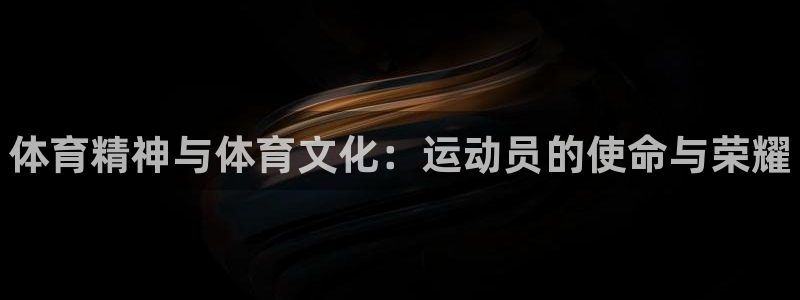 3377体育官方正版app娱乐平台：体育精神与体育文