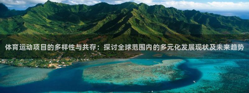 3377体育官网下载官方客服电话：体育运动项目的多样性与共存