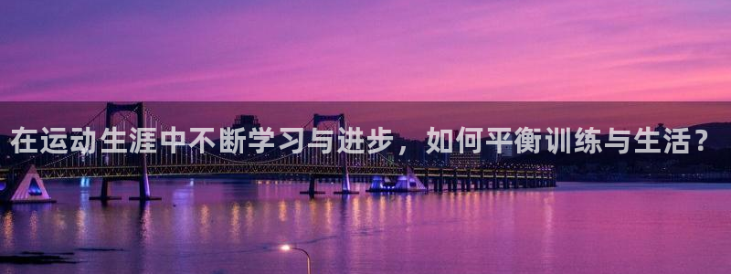 3377体育官网下载招商电话号码查询是多少：在运动生涯中不断