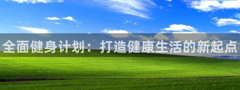 3377体育官网下载平台注册要钱吗安全吗：全面健身计