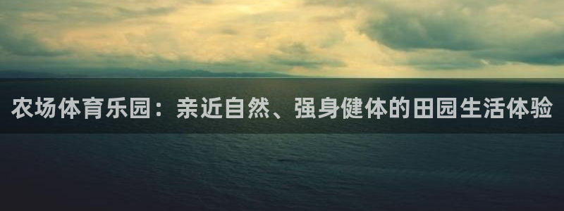 3377体育官方正版app娱乐首页官网下载：农场体育