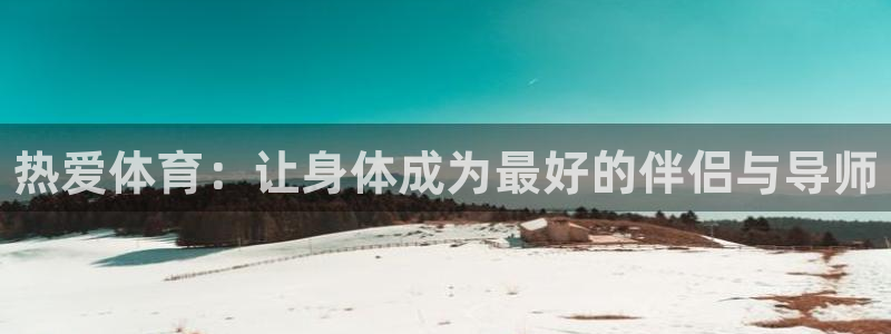3377体育官方正版app集团官网首页网址：热爱体育：让身体