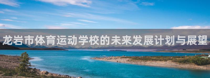 3377体育官网下载招商电话号码查询：龙岩市体育运动学校的未