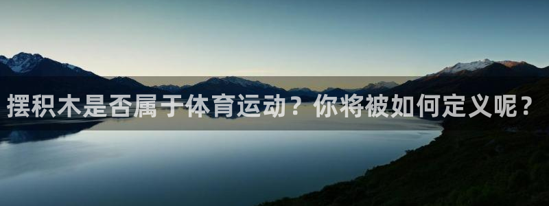 海南3377体育官网下载：摆积木是否属于体育运动？你将被如何