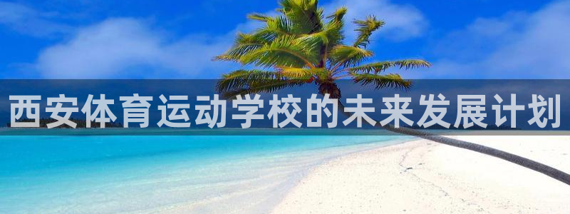 3377体育官网下载招商电话地址查询：西安体育运动学
