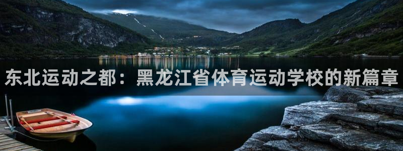 3377体育官方正版app新能源：东北运动之都：黑龙江省体育