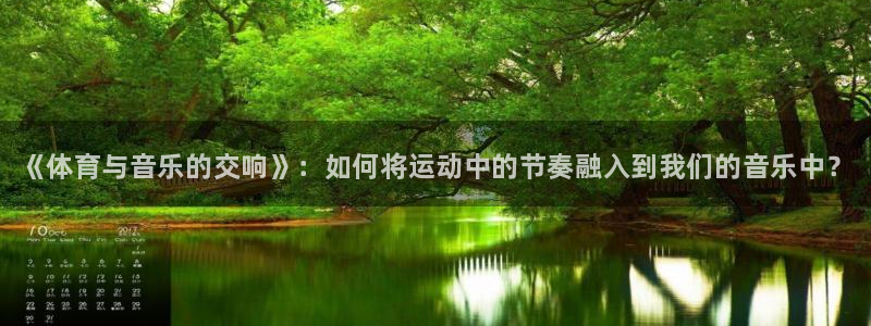 3377体育官网下载招商电话是多少号码：《体育与音乐