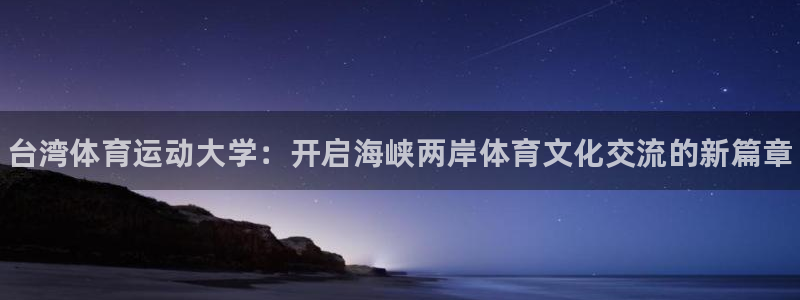 3377体育官方正版app官网：台湾体育运动大学：开