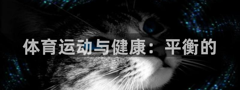 3377体育官方正版app集团官网首页网址：体育运动与健康：