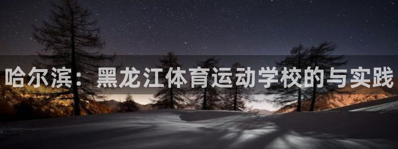 3377体育官网下载招商电话地址查询：哈尔滨：黑龙江