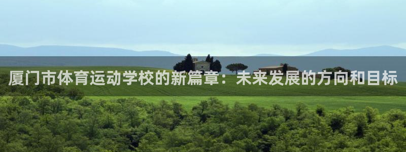 3377体育官方正版app娱乐首页官网下载：厦门市体