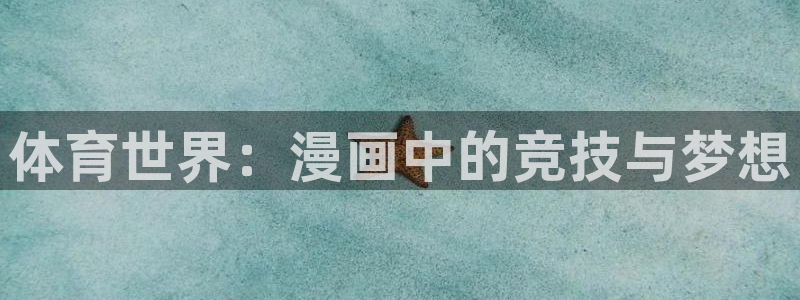 3377体育官网下载平台注册：体育世界：漫画中的竞技