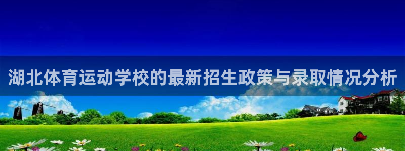 3377体育官方正版app娱乐是那个系列的台子：湖北体育运动