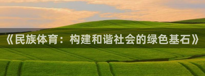 3377体育官网下载平台注册：《民族体育：构建和谐社