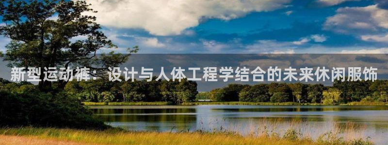 3377体育官网下载平台注册要钱吗：新型运动裤：设计