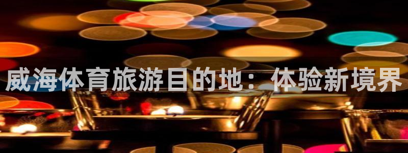 3377体育官网下载招商电话是多少号码：威海体育旅游