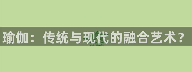 3377体育官网下载平台注册流程图：瑜伽：传统与现代