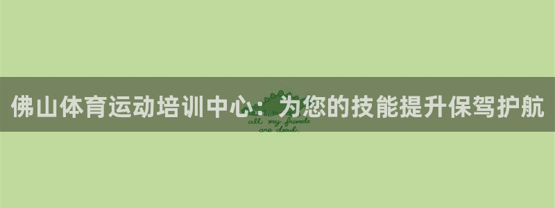海南3377体育官网下载发展怎么样：佛山体育运动培训
