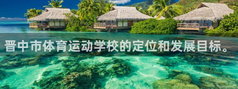 海南3377体育官网下载发展怎么样：晋中市体育运动学校的定位