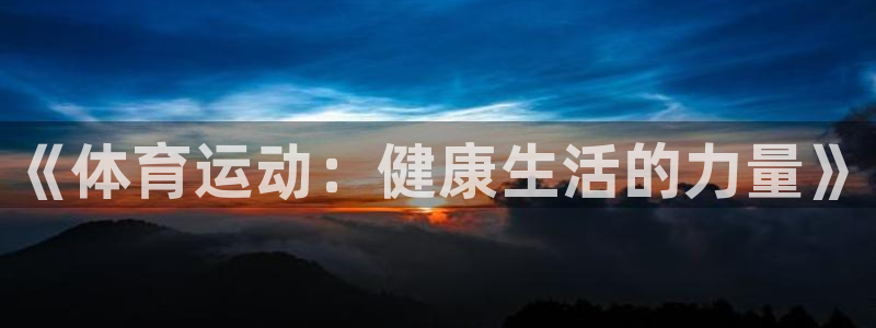 3377体育官方正版app娱乐是那个系列的台子：《体育运动：