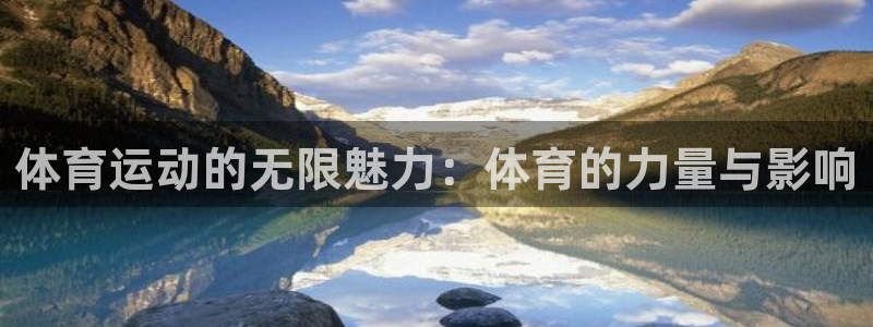 3377体育官网下载招商电话号码是多少啊：体育运动的无限魅力