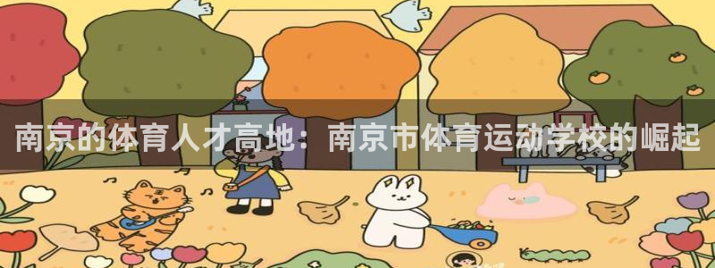 3377体育官网下载平台假的吗是真的吗：南京的体育人才高地：