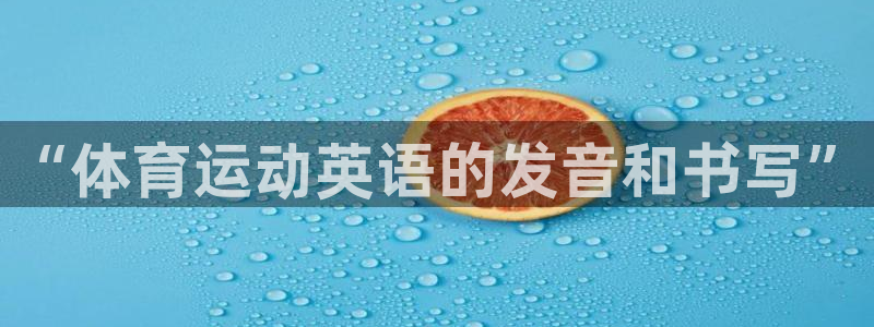 3377体育官网下载招商电话号码是多少啊：“体育运动英语的发
