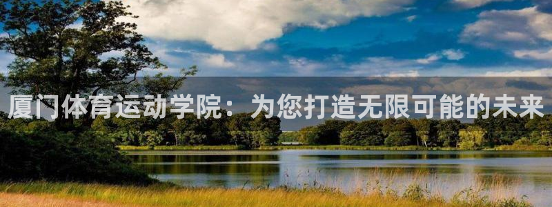 3377体育官网下载平台注册流程图：厦门体育运动学院