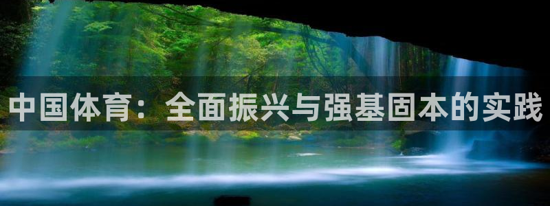 3377体育官网下载平台注册流程视频：中国体育：全面振兴与强