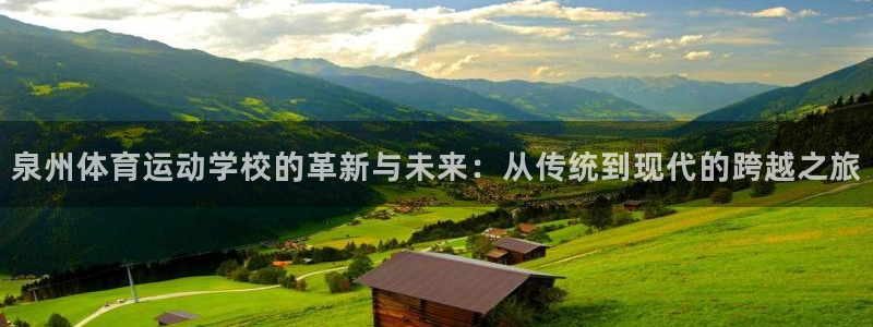 3377体育官方正版app官方：泉州体育运动学校的革新与未来