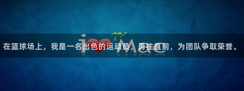 3377体育官网下载平台：在篮球场上，我是一名出色的