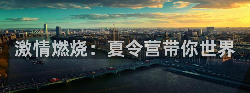 3377体育官网下载平台注册要钱吗是真的吗：激情燃烧：夏令营