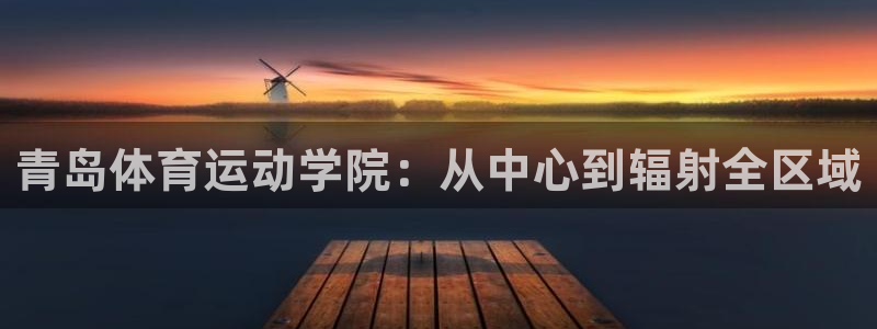 3377体育官网下载平台注册要钱吗：青岛体育运动学院