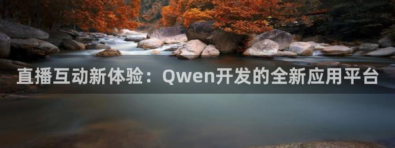 雨燕直播体育网官网：直播互动新体验：Qwen开发的全新应用平台