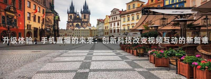 雨燕直播在线观看高清nba：升级体验，手机直播的未来：创新科技改变视频互动的新篇章