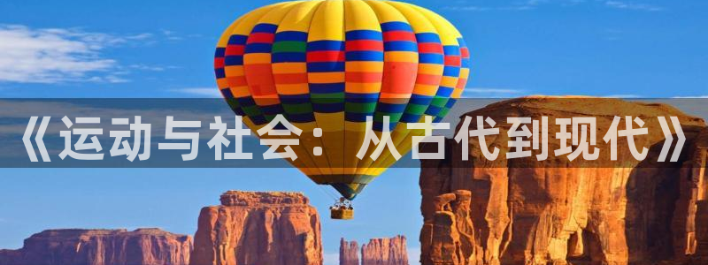  3377体育现在叫什么：《运动与社会：从古代到现代》