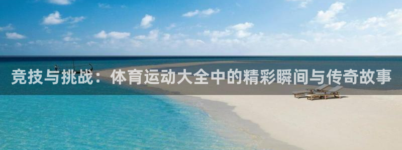 3377体育是割韭菜平台吗知乎：竞技与挑战：体育运动大全中的