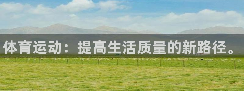 3377体育官网：体育运动：提高生活质量的新路径。