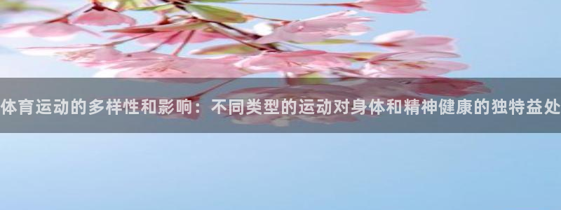 3377体育是正规平台吗还是黑金：体育运动的多样性和影响：不