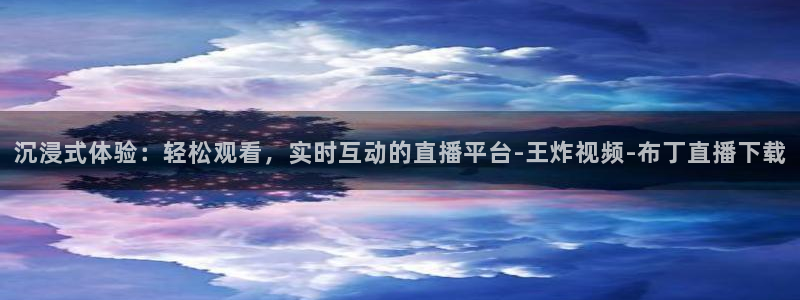 雨燕体育无插件高清直播cba：沉浸式体验：轻松观看，实时互动的直播平台-王炸视频-布丁直播下载
