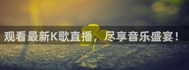 雨燕直播体育免费直播nba在线观看：观看最新K歌直播，尽享音乐盛宴！