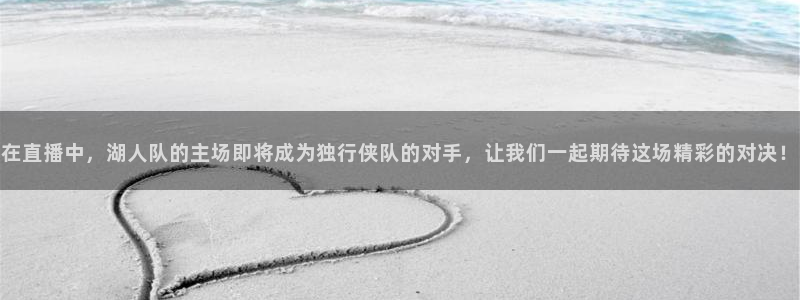 免费雨燕体育直播在线看：在直播中，湖人队的主场即将成为独行侠队的对手，让我们一起期待这场精彩的对决！