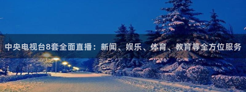 雨燕直播在线体育：中央电视台8套全面直播：新闻、娱乐、体育、教育等全方位服务